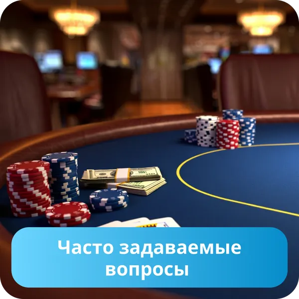 Часто задаваемые вопросы