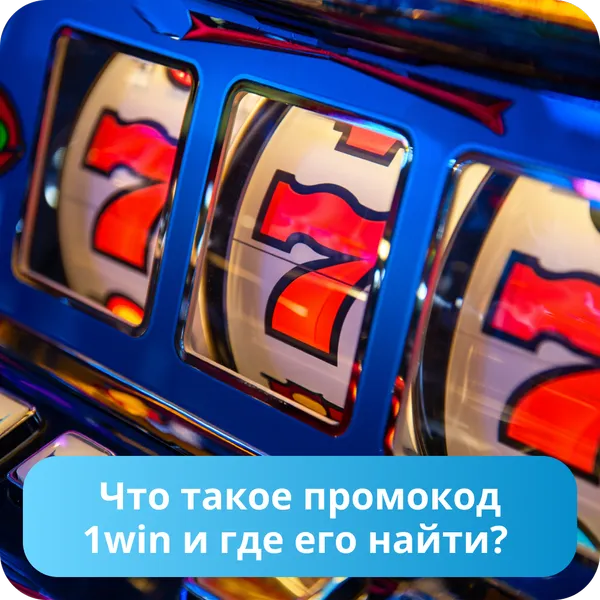 Что такое промокод 1win и где его найти?