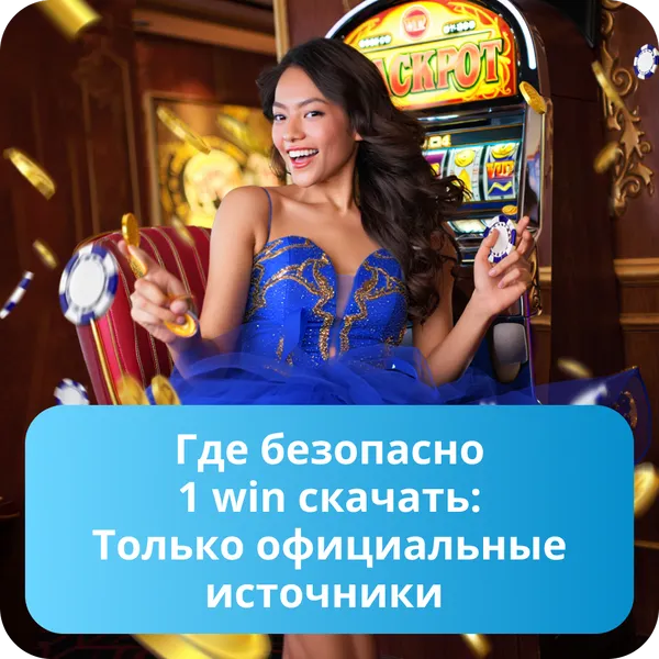 Где безопасно 1 win скачать: Только официальные источники
