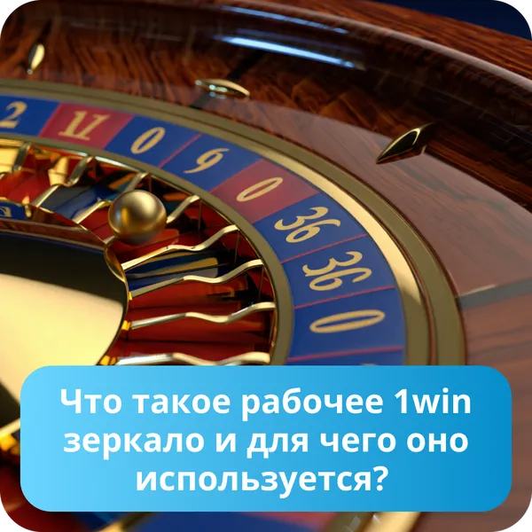 Что такое рабочее 1win зеркало и для чего оно используется?